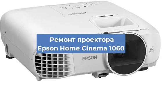 Ремонт проектора Epson Home Cinema 1060 в Самаре